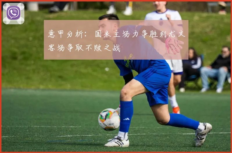 意甲分析：国米主场力争胜利尤文客场争取不败之战