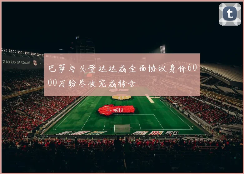 巴萨与戈登达达成全面协议身价6000万盼尽快完成转会