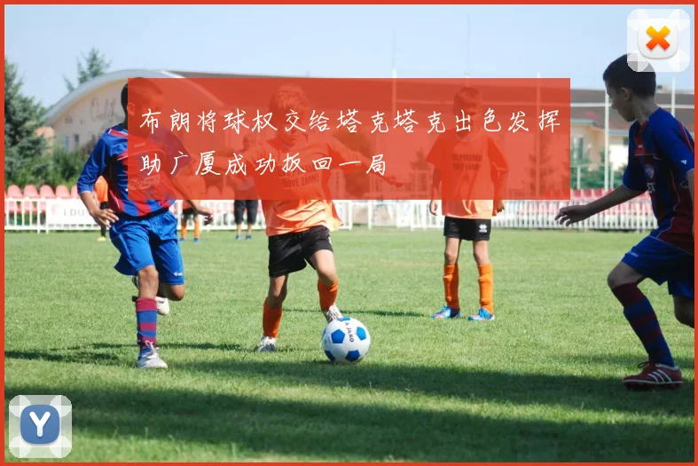 布朗将球权交给塔克塔克出色发挥助广厦成功扳回一局