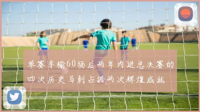 单赛季输60场后两年内进总决赛的四次历史马刺占据两次辉煌成就