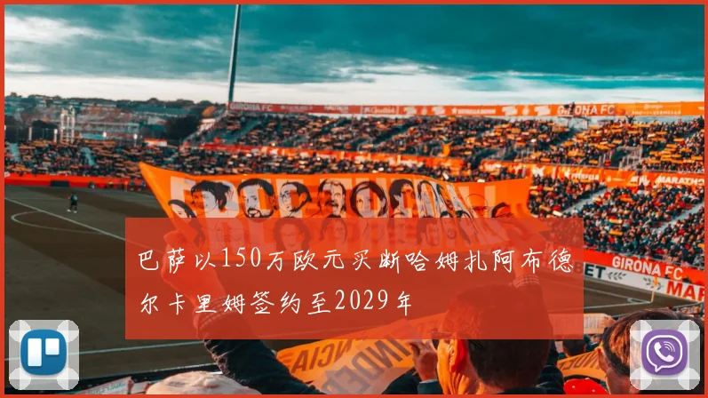 巴萨以150万欧元买断哈姆扎阿布德尔卡里姆签约至2029年