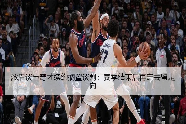 浓眉谈与奇才续约搁置谈判：赛季结束后再定去留走向 - AsiaGaming
