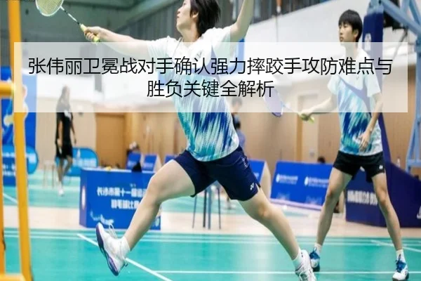 张伟丽卫冕战对手确认强力摔跤手攻防难点与胜负关键全解析 - AsiaGaming