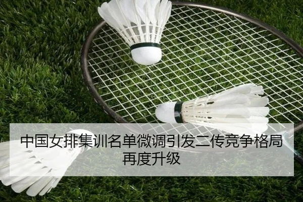 中国女排集训名单微调引发二传竞争格局再度升级 - AsiaGaming