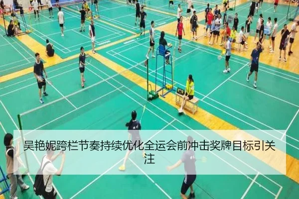 吴艳妮跨栏节奏持续优化全运会前冲击奖牌目标引关注 - AsiaGaming